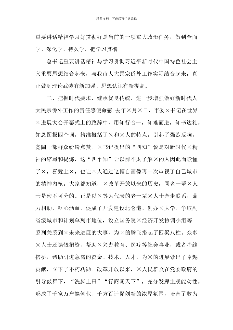 人大民宗侨外工作座谈会上讲话稿_第3页