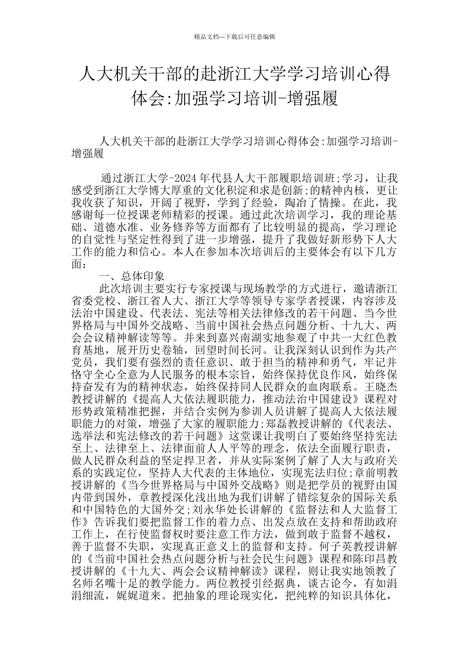 人大机关干部的赴浙江大学学习培训心得体会_第1页