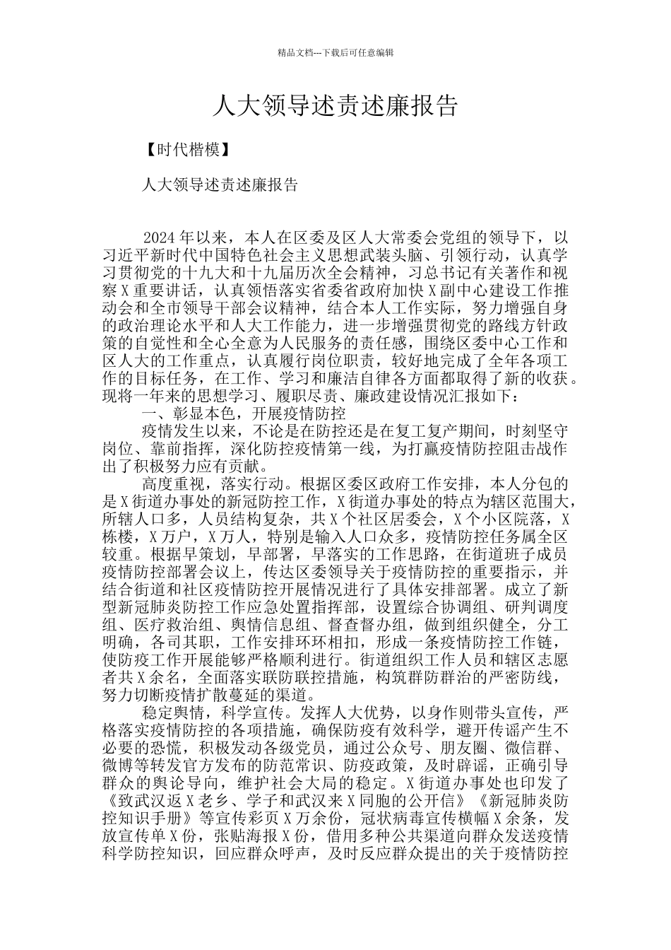 人大领导述责述廉报告_第1页