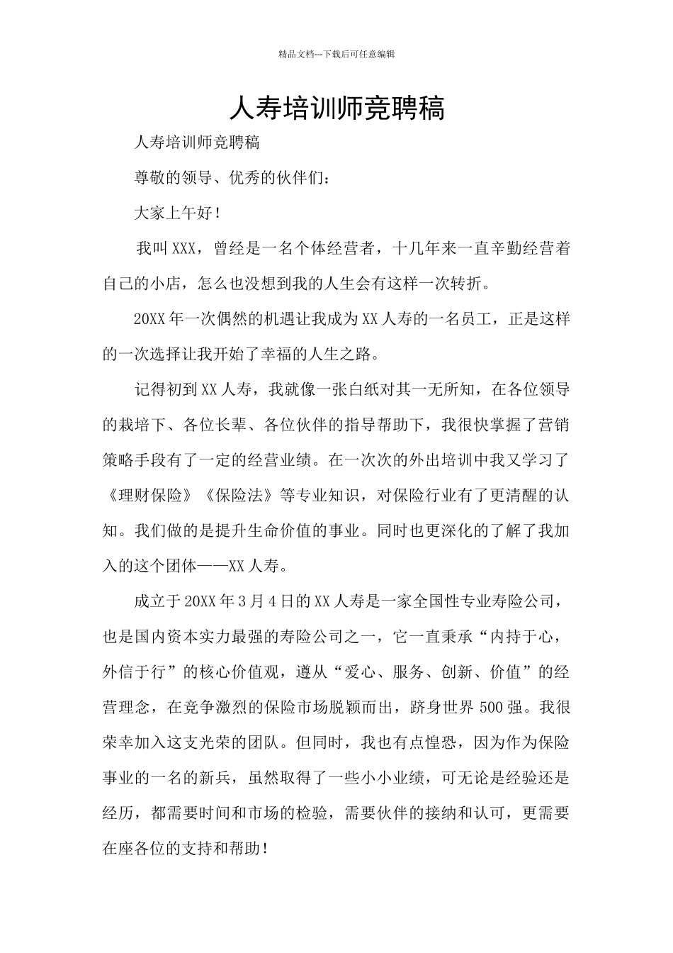 人寿培训师竞聘稿_第1页