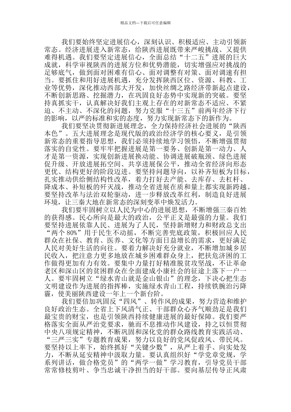 人大次会议闭幕讲话范文_第2页