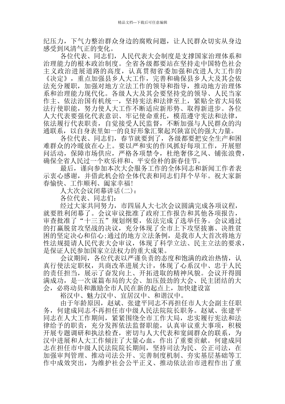 人大次会议闭幕讲话范文_第3页