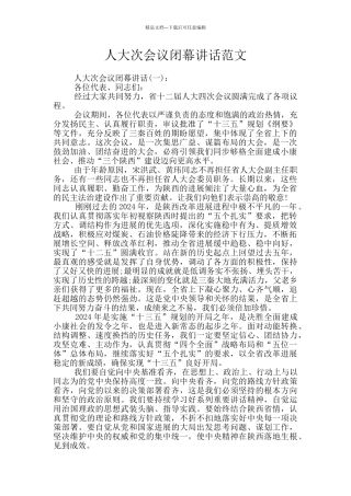 人大次会议闭幕讲话范文