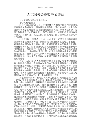 人大闭幕会市委书记讲话