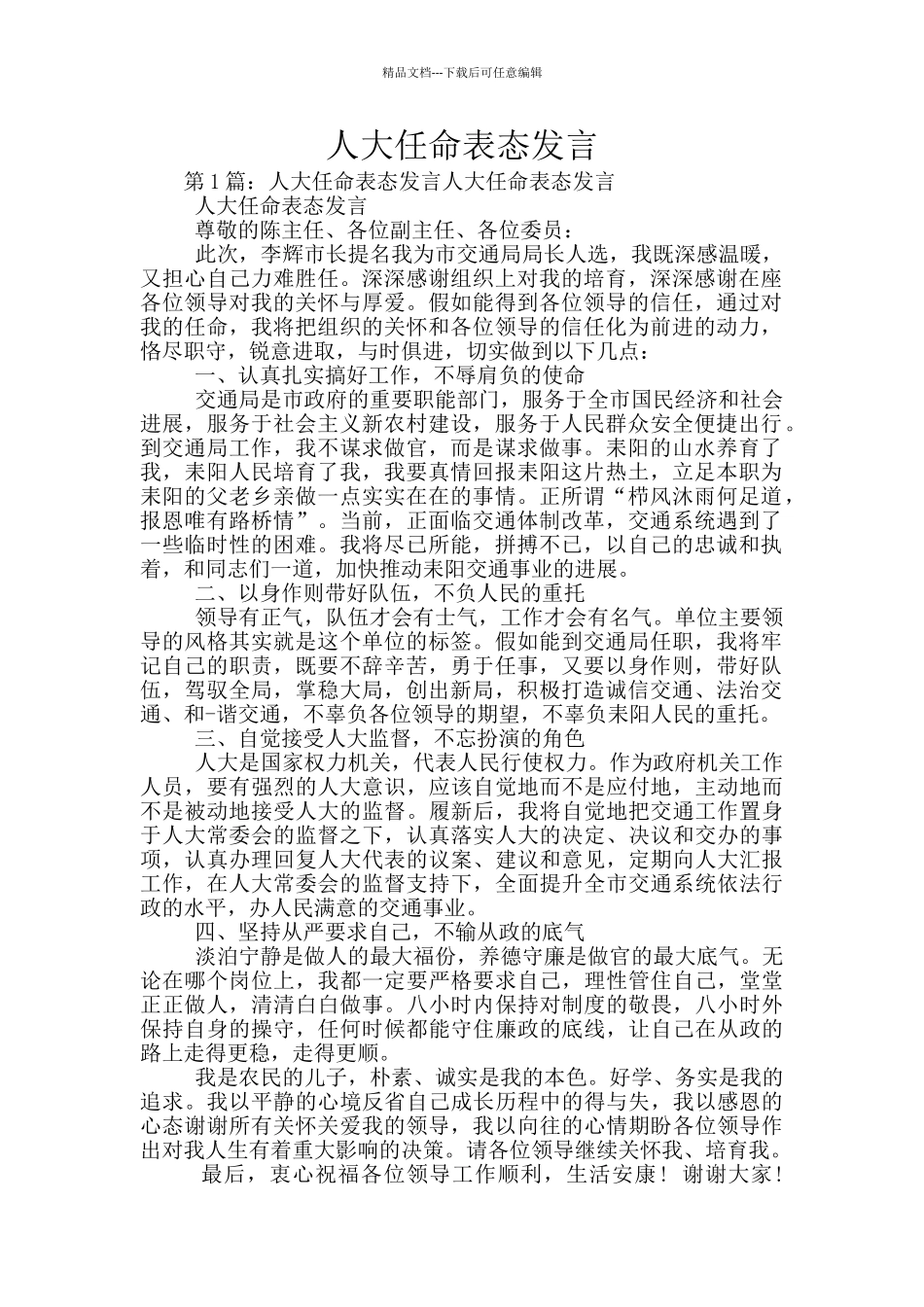 人大任命表态发言_第1页
