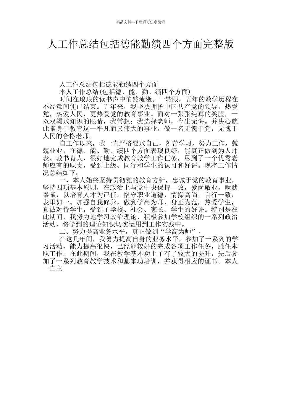 人工作总结包括德能勤绩四个方面完整版_第1页