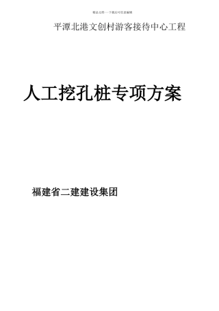 人工挖孔桩专项方案