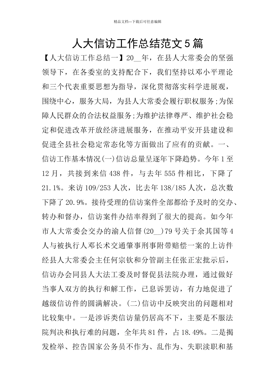 人大信访工作总结范文5篇_第1页