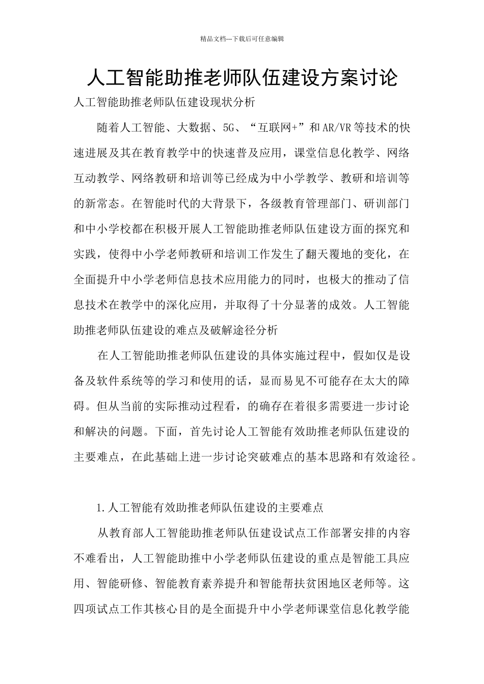 人工智能助推教师队伍建设方案讨论_第1页