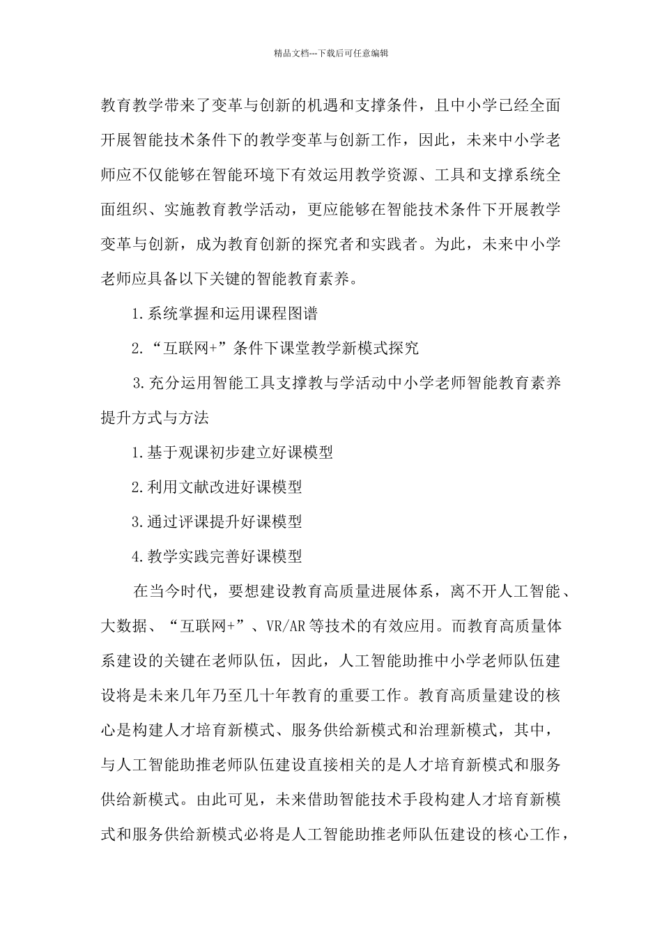 人工智能助推教师队伍建设方案讨论_第3页