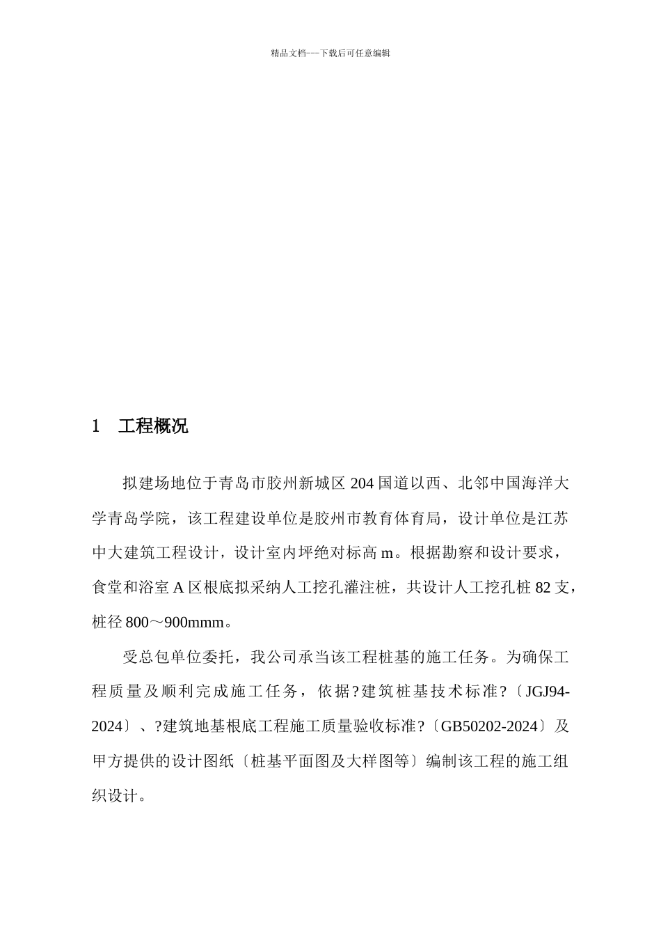 人工挖孔桩施工组织设计概要_第1页