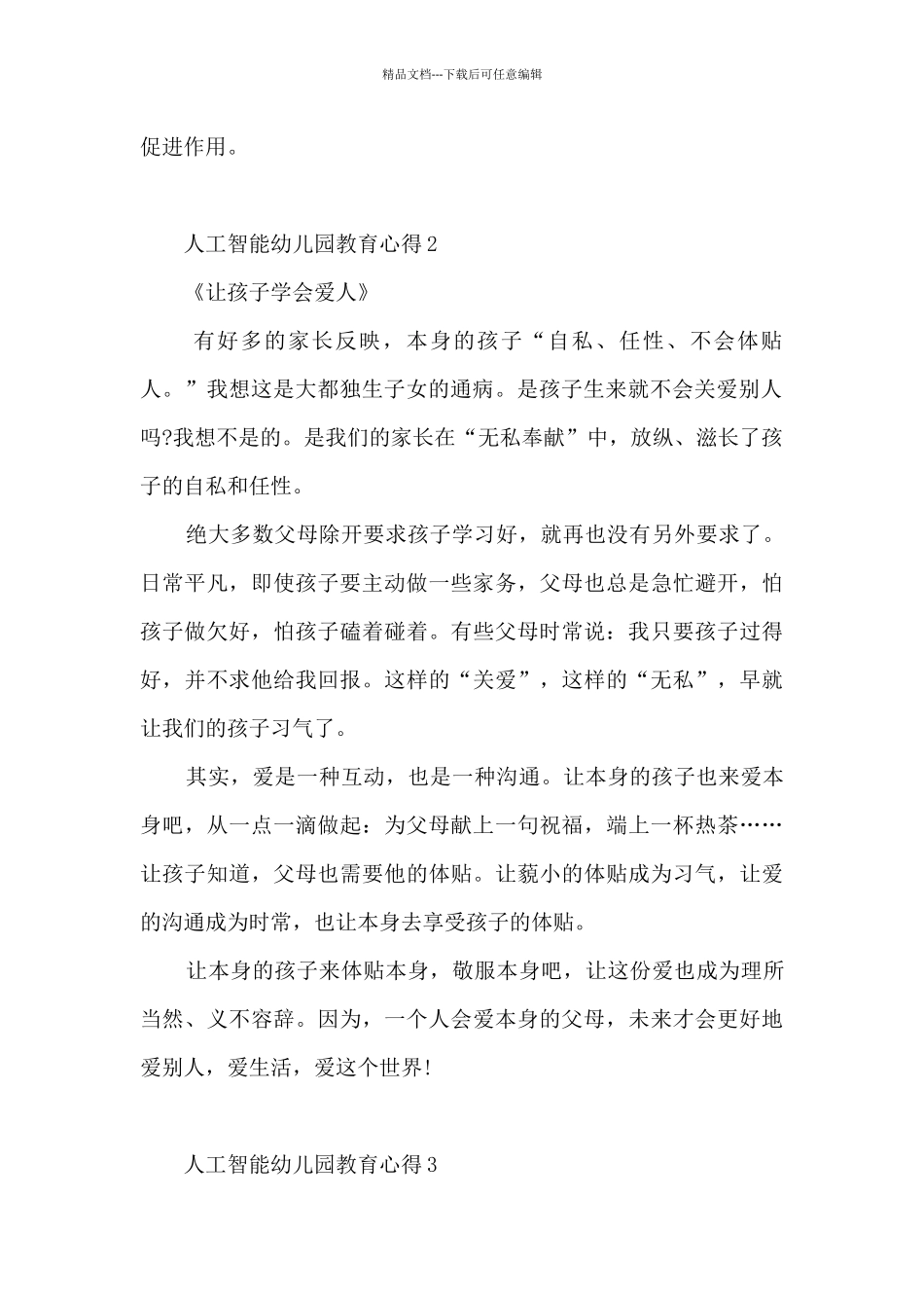 人工智能幼儿园教育心得_第2页