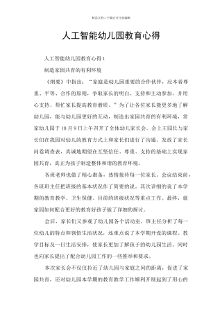 人工智能幼儿园教育心得