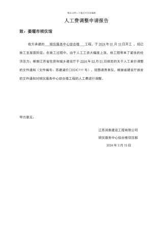 人工费调整申请报告