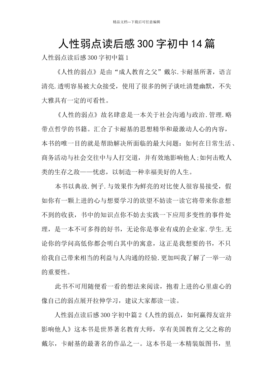 人性弱点读后感300字初中14篇_第1页
