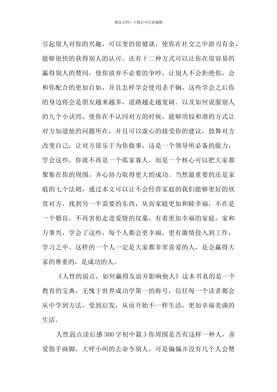 人性弱点读后感300字初中14篇_第3页