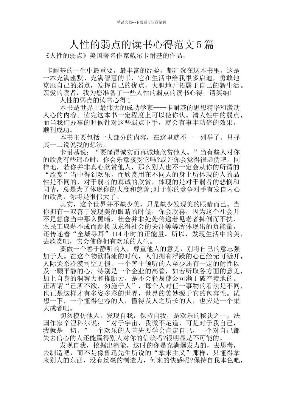 人性的弱点的读书心得范文5篇_第1页