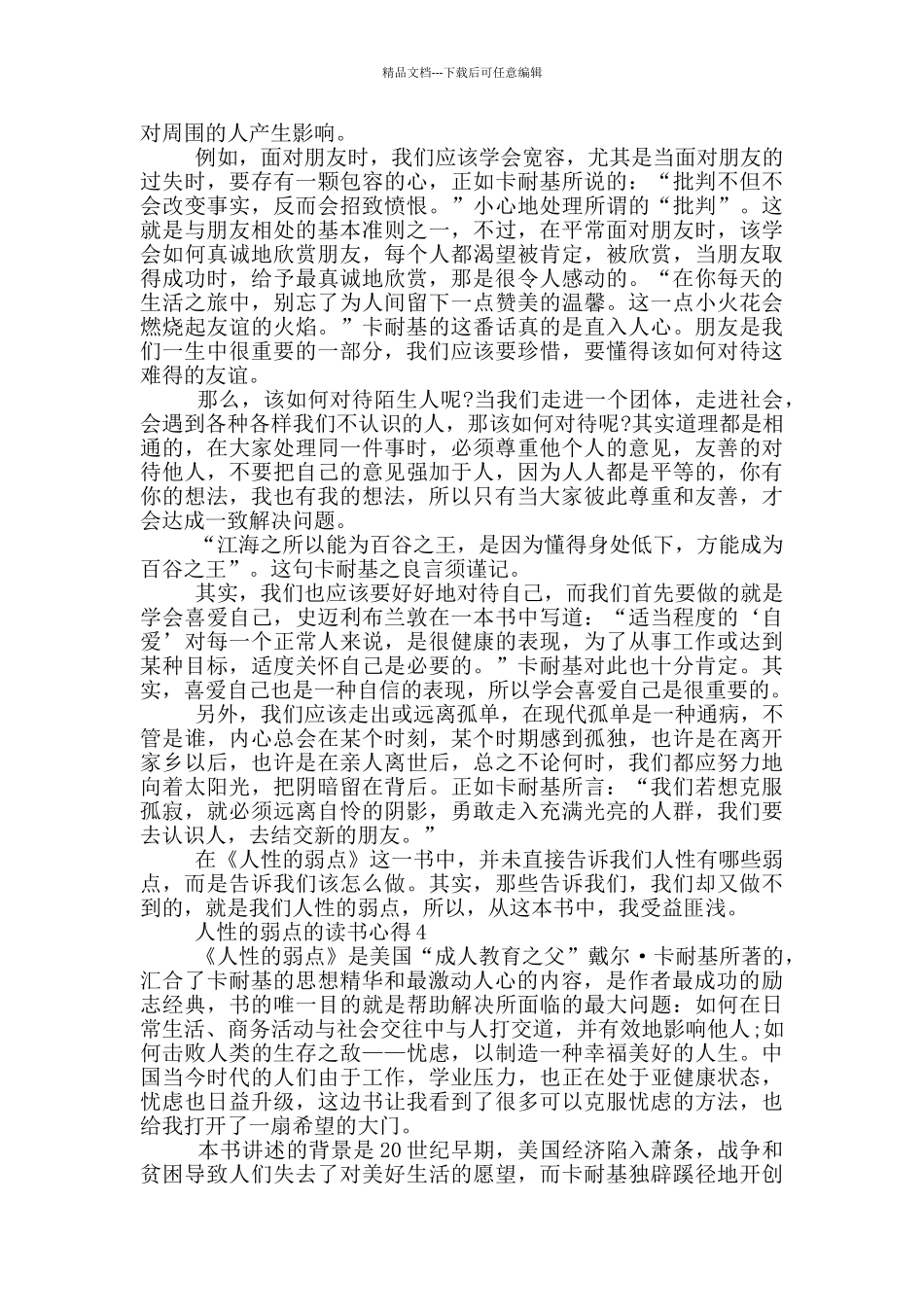 人性的弱点的读书心得范文5篇_第3页