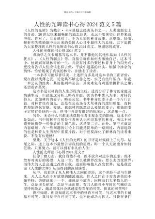 人性的光辉读书心得2024范文5篇