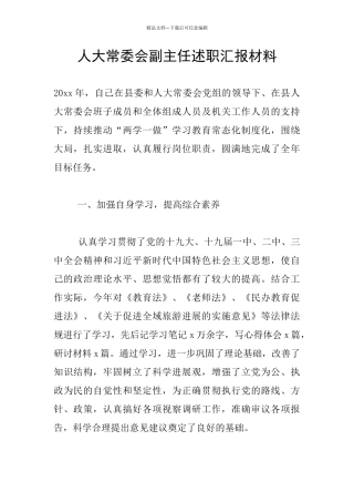 人大常委会副主任述职汇报材料