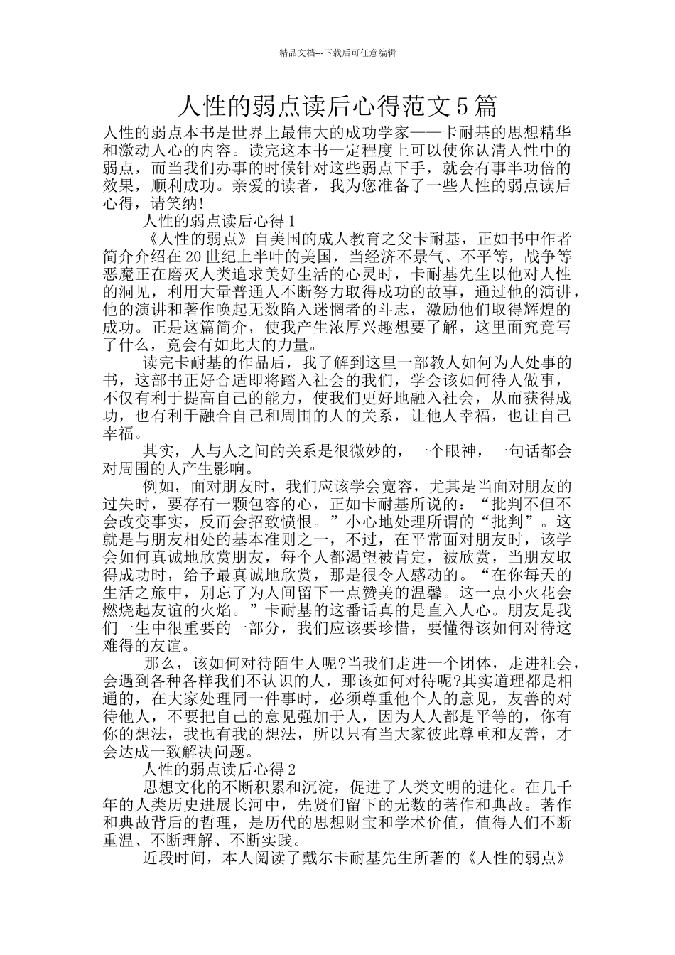 人性的弱点读后心得范文5篇_第1页