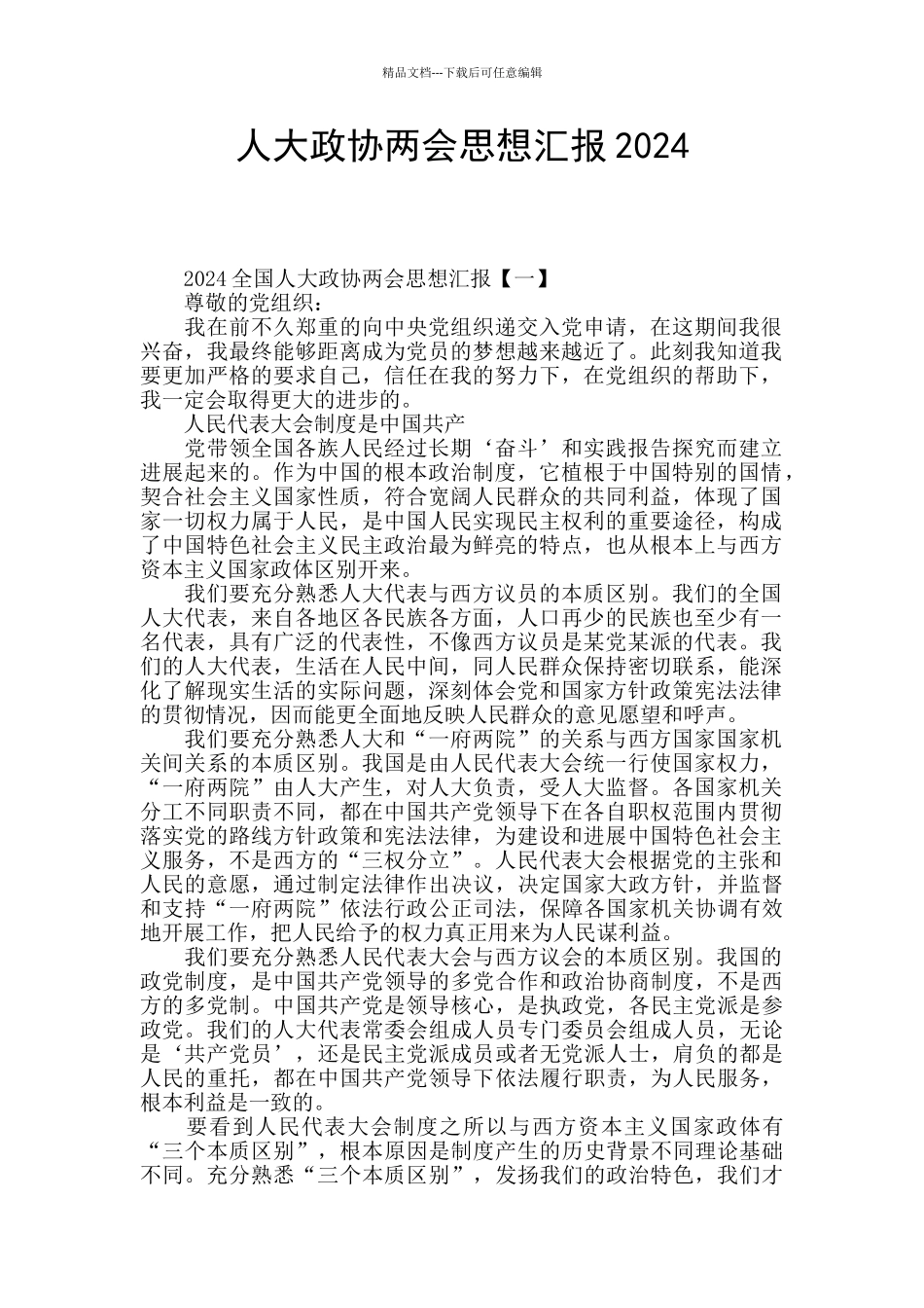 人大政协两会思想汇报2024_第1页