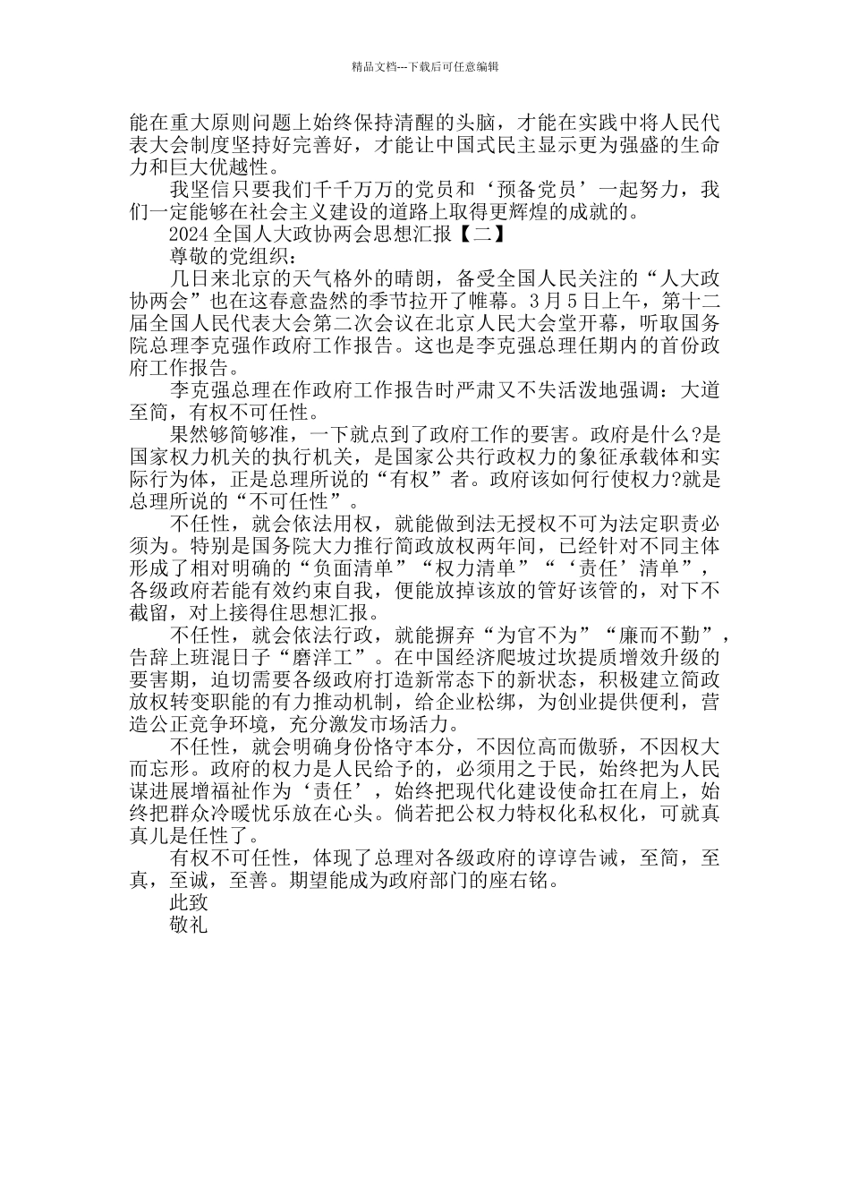 人大政协两会思想汇报2024_第2页