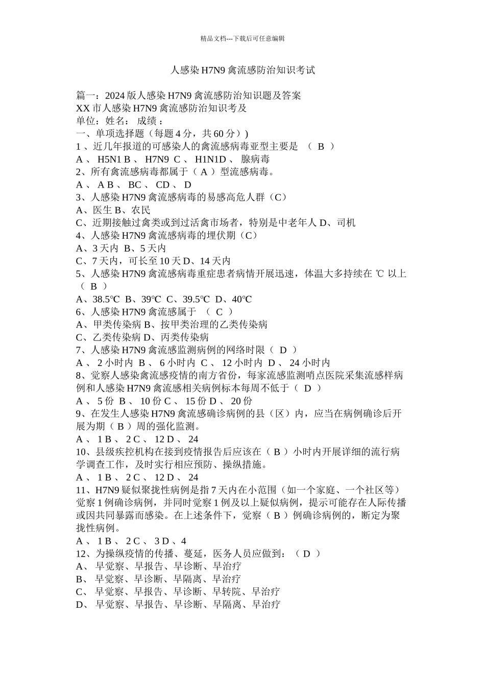 人感染H7N9禽流感防治知识考试精选_第1页