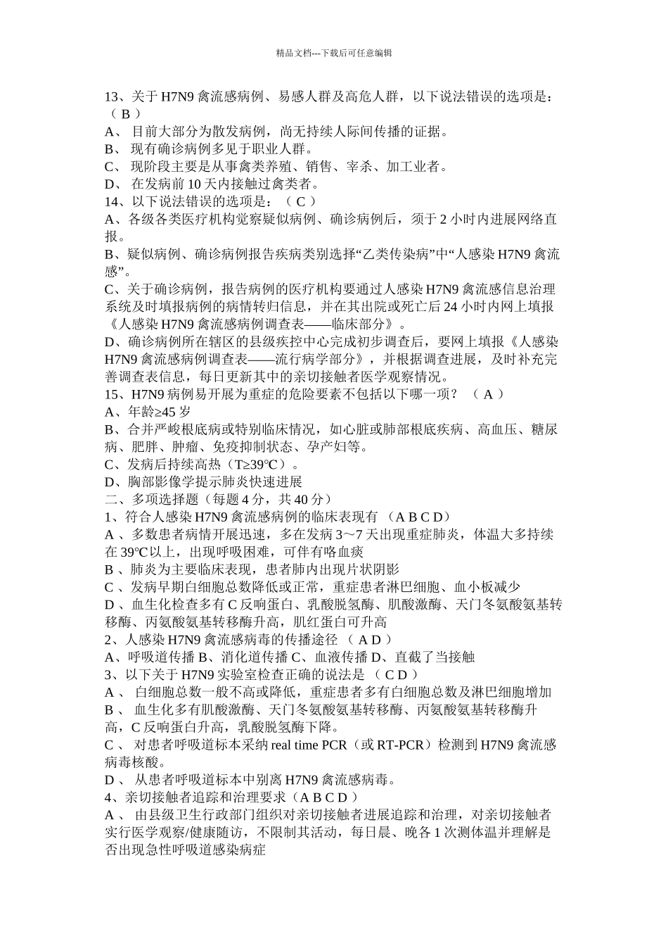 人感染H7N9禽流感防治知识考试精选_第2页
