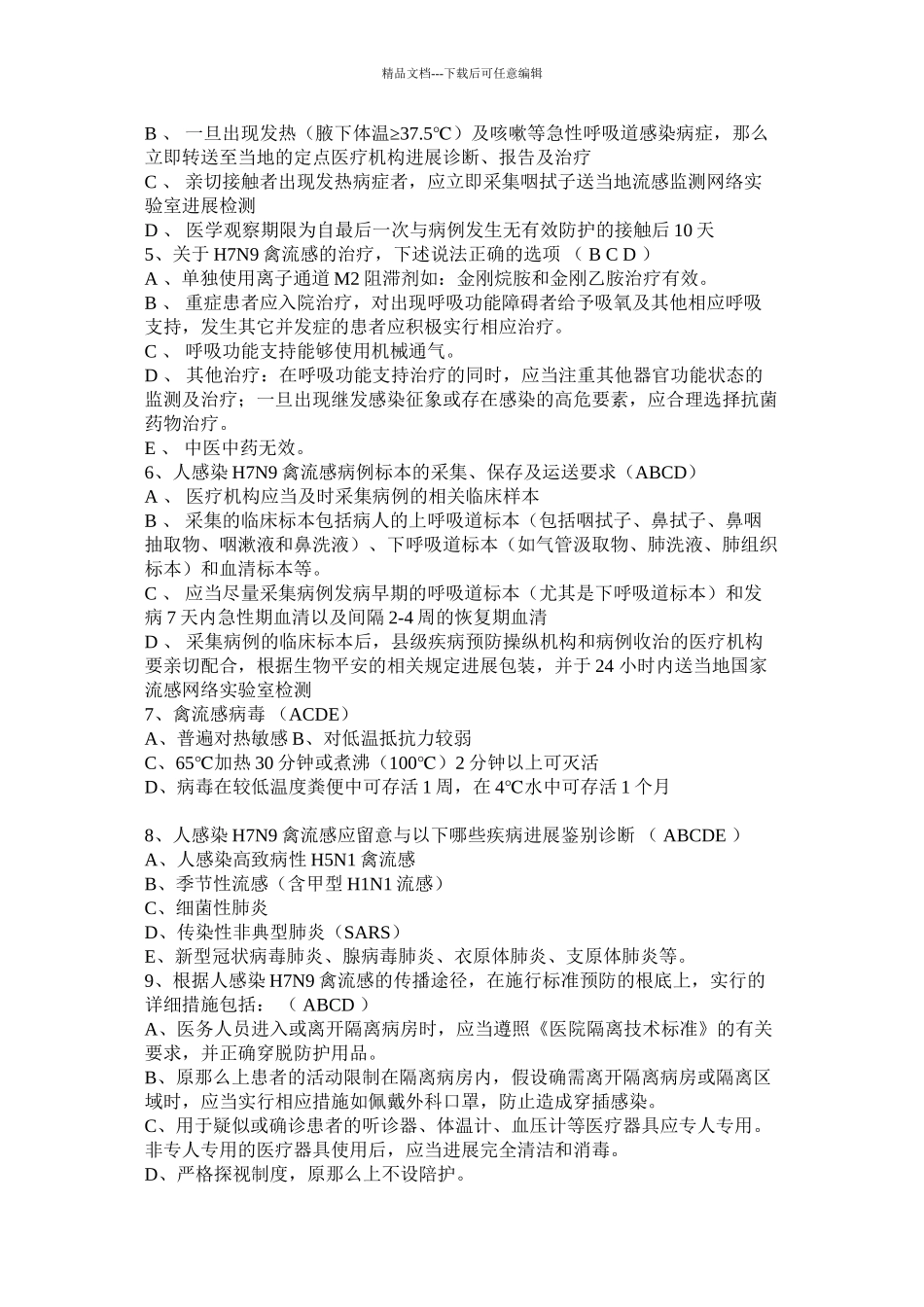人感染H7N9禽流感防治知识考试精选_第3页