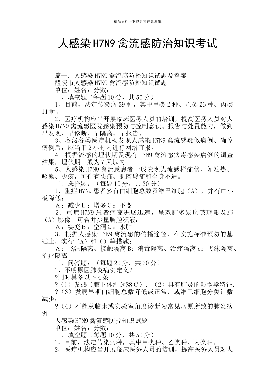 人感染H7N9禽流感防治知识考试_第1页