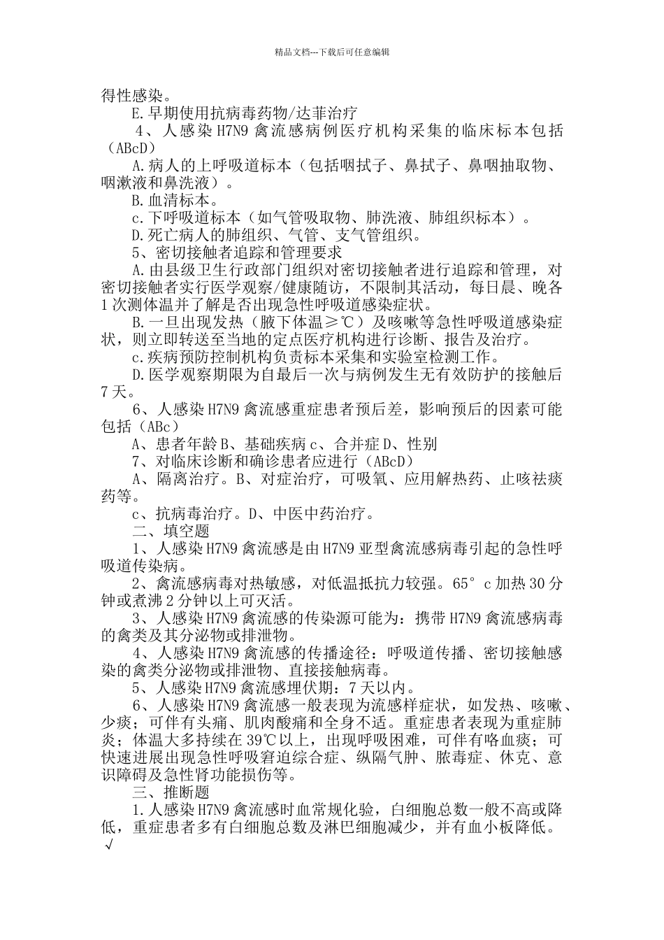 人感染H7N9禽流感防治知识考试_第3页