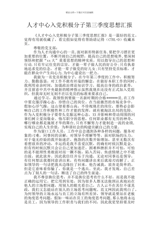 人才中心入党积极分子第三季度思想汇报