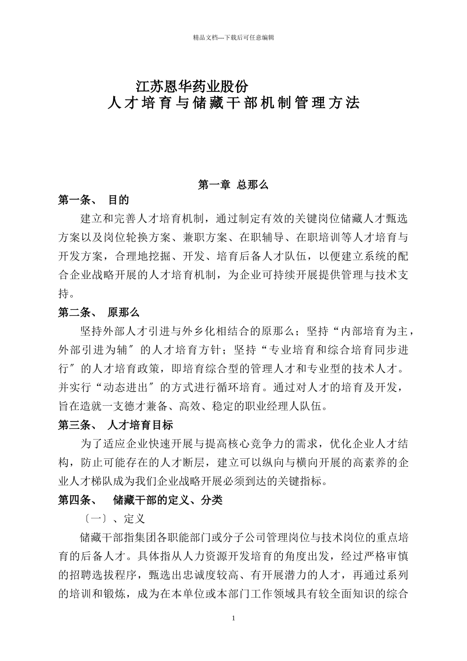 人才培养与储备干部机制管理办法_第1页