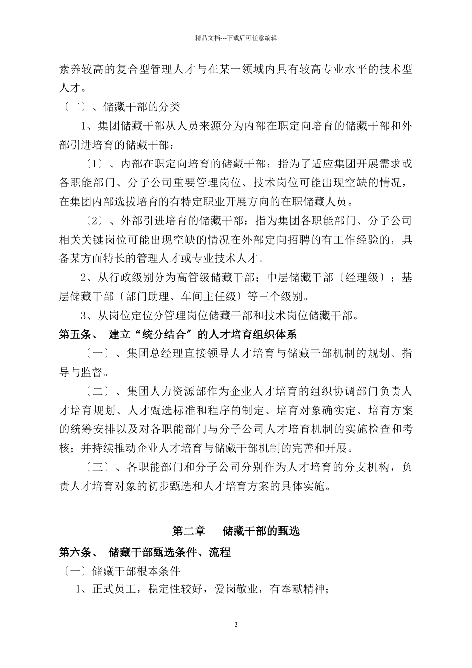 人才培养与储备干部机制管理办法_第2页