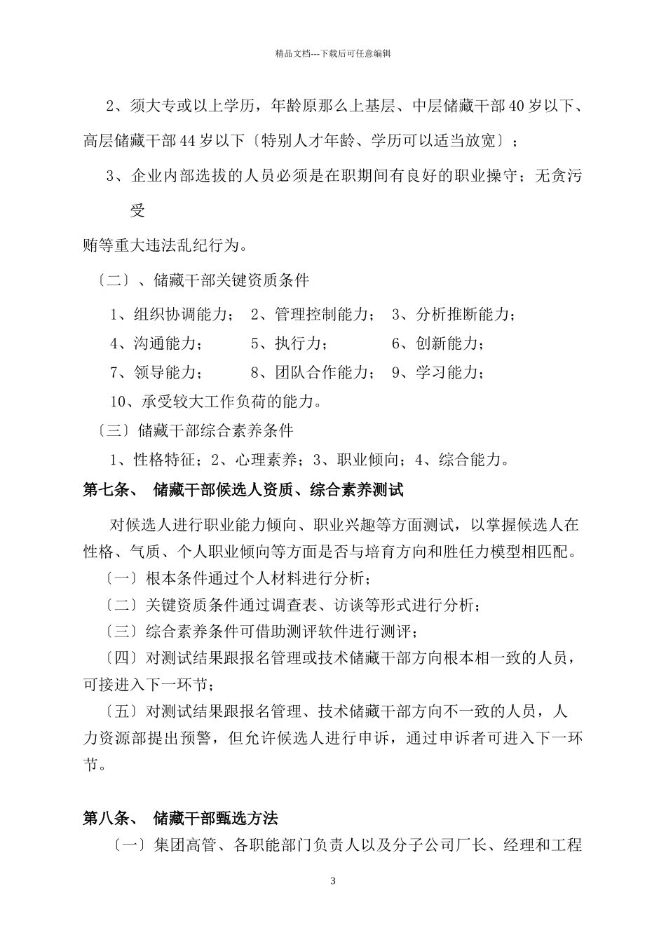 人才培养与储备干部机制管理办法_第3页