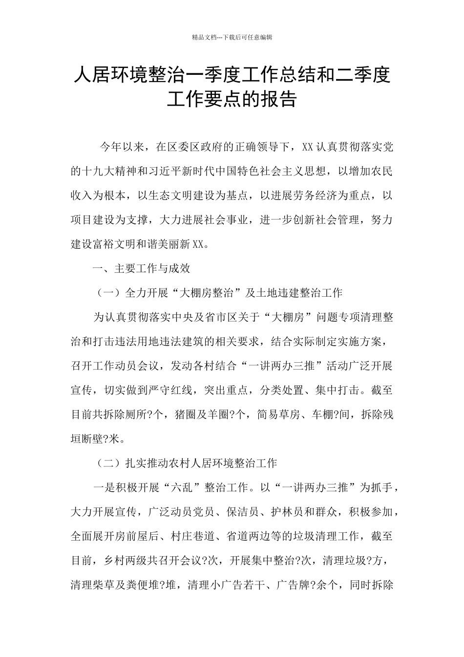 人居环境整治一季度工作总结和二季度工作要点的报告_第1页