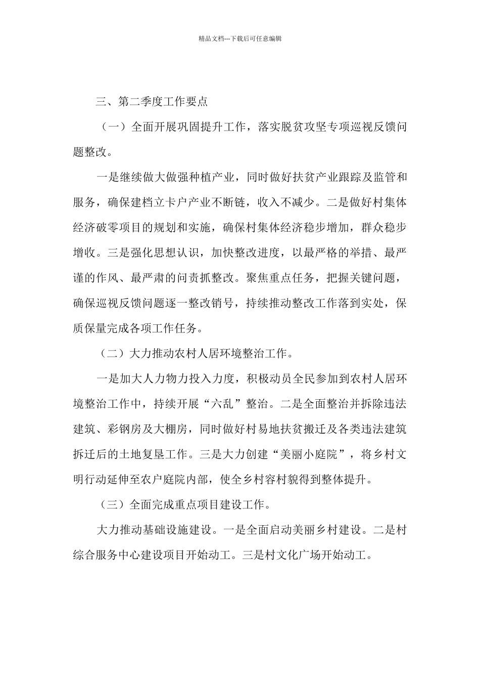 人居环境整治一季度工作总结和二季度工作要点的报告_第3页