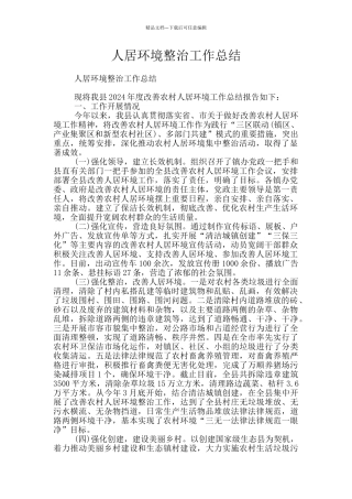 人居环境整治工作总结