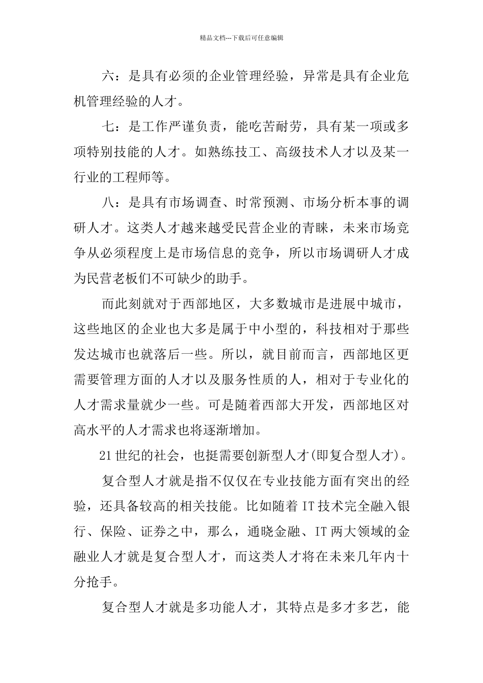 人才市场调研报告_第2页