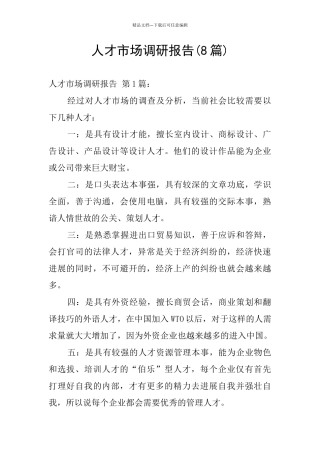 人才市场调研报告