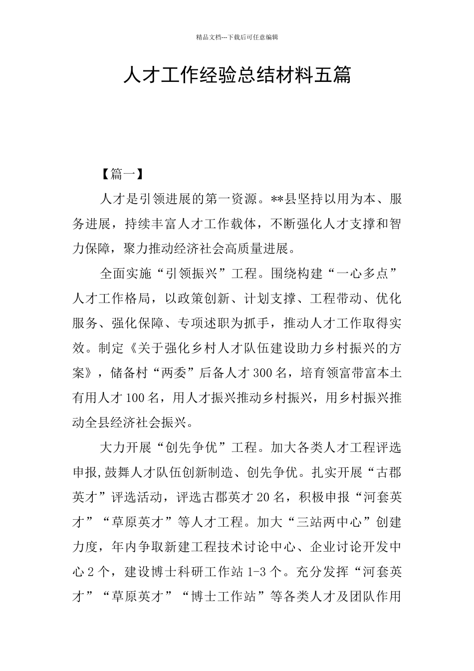 人才工作经验总结材料五篇_第1页