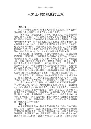 人才工作经验总结五篇