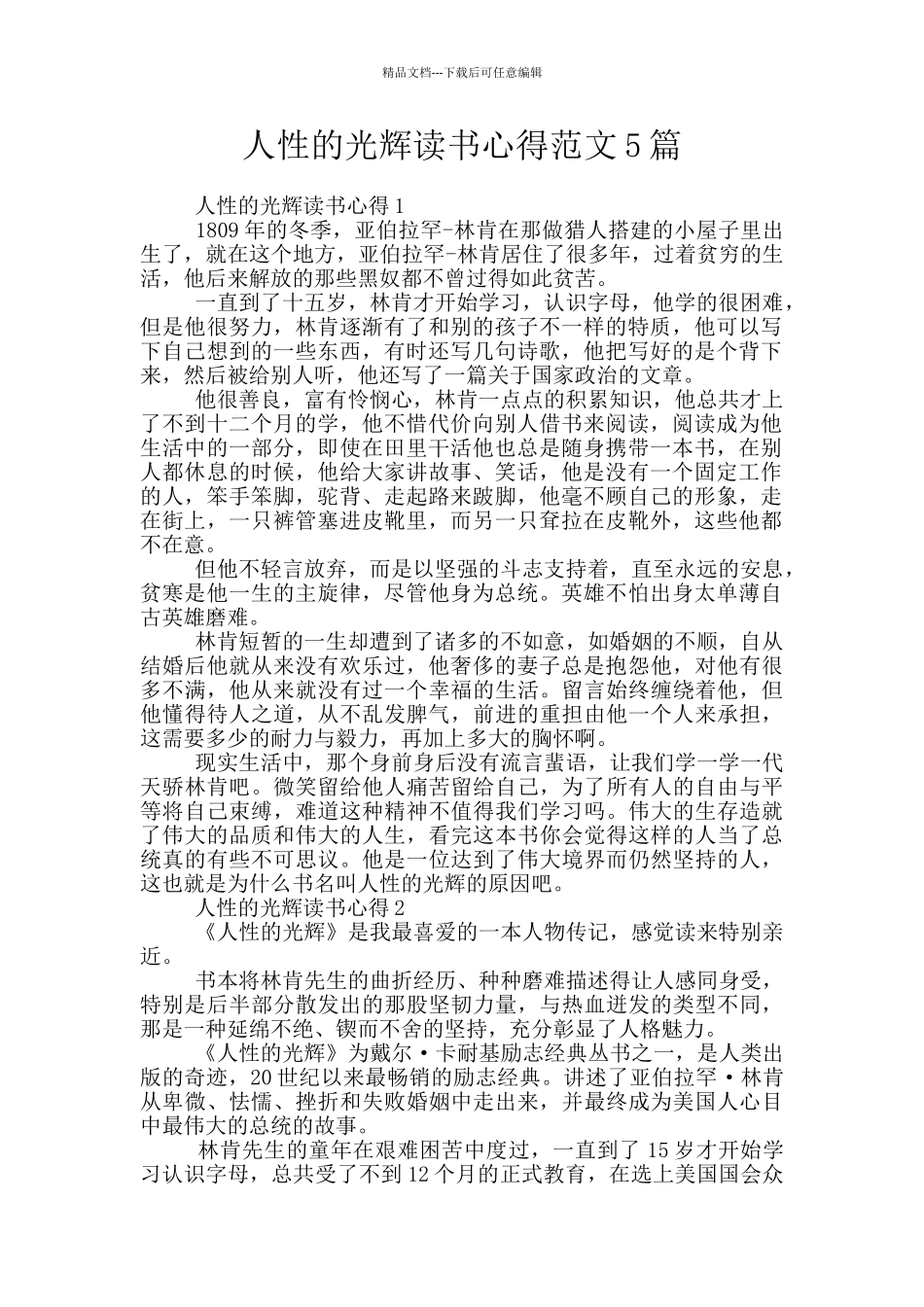 人性的光辉读书心得范文5篇_第1页