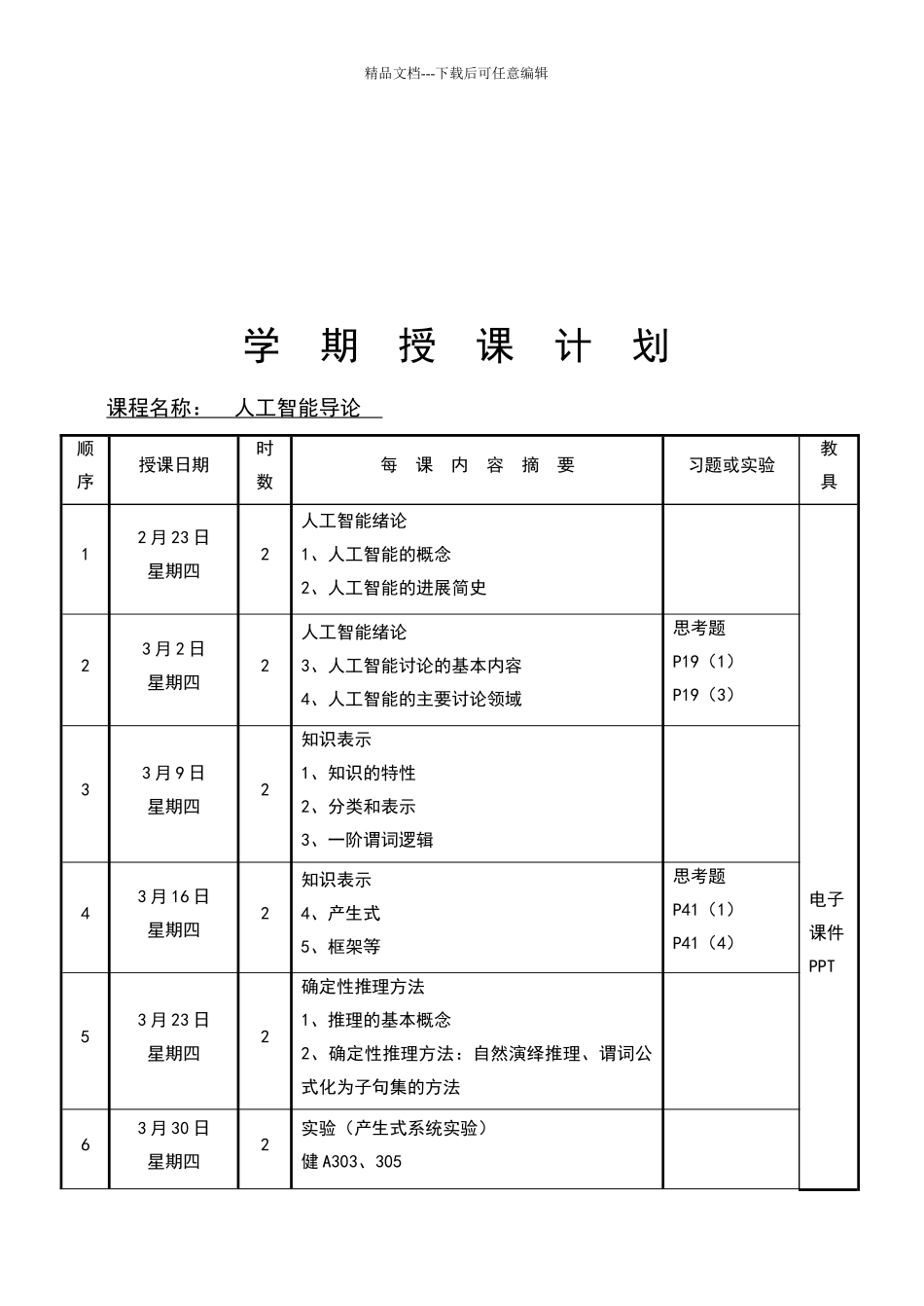 人工智能授课计划书_第2页