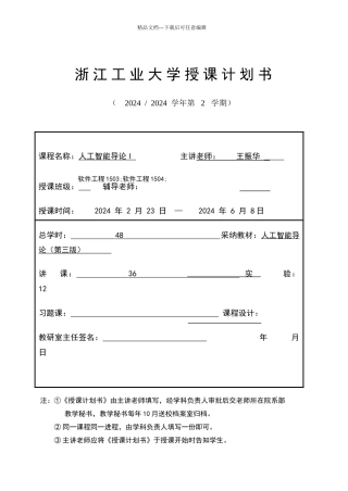 人工智能授课计划书
