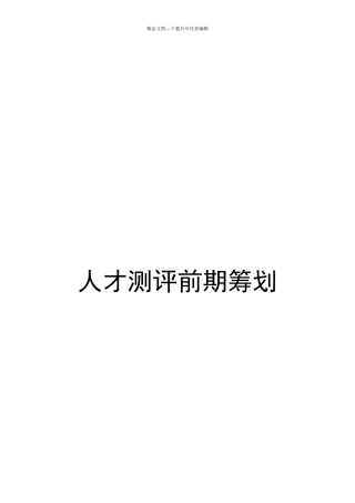 人才测评前期准备