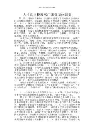 人才盘点梳理部门职责岗位职责