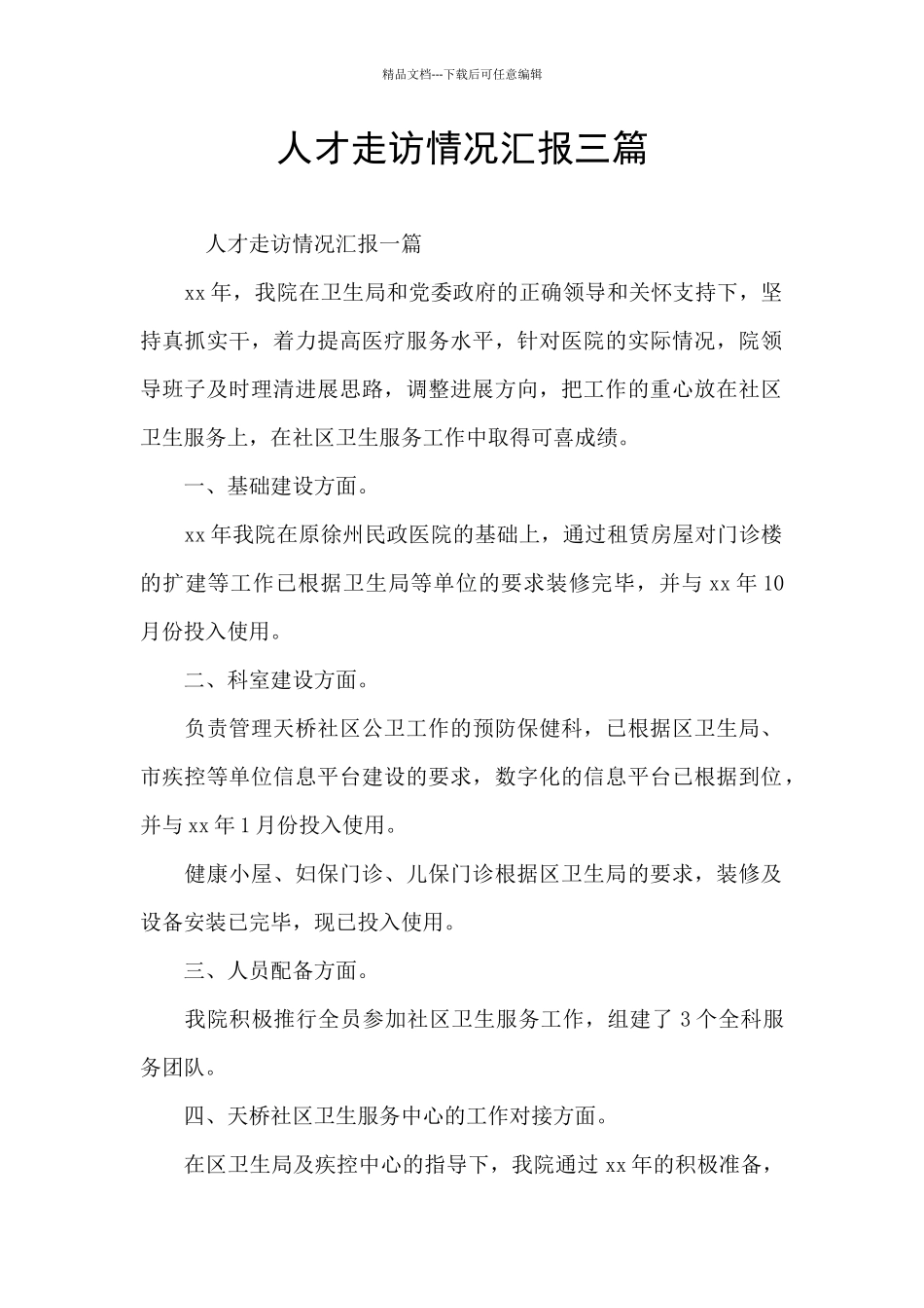 人才走访情况汇报三篇_第1页