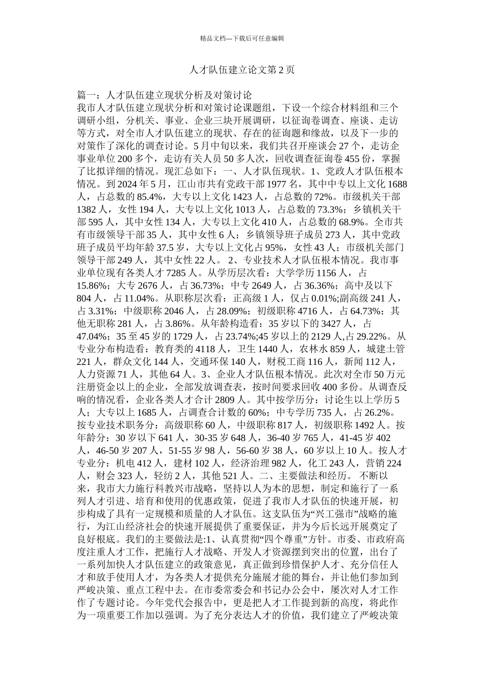 人才队伍建设论文第2页精选_第1页